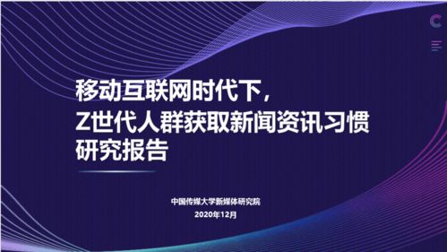 中傳新媒體研究院與新浪新聞 以內容深耕與科技創(chuàng)新贏得Z世代青睞