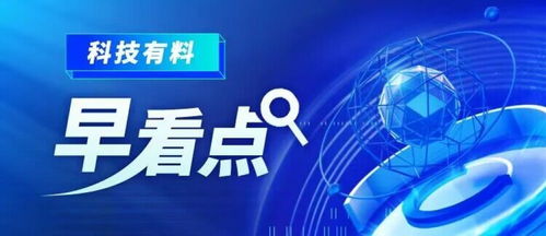 科技有料早看點丨2023年2月23日 新材料技術推廣服務，驅動產業變革新引擎