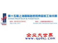 2015. 第十五屆上海國際包裝和食品加工技術(shù)展 信息技術(shù)咨詢服務(wù)的創(chuàng)新引領(lǐng)
