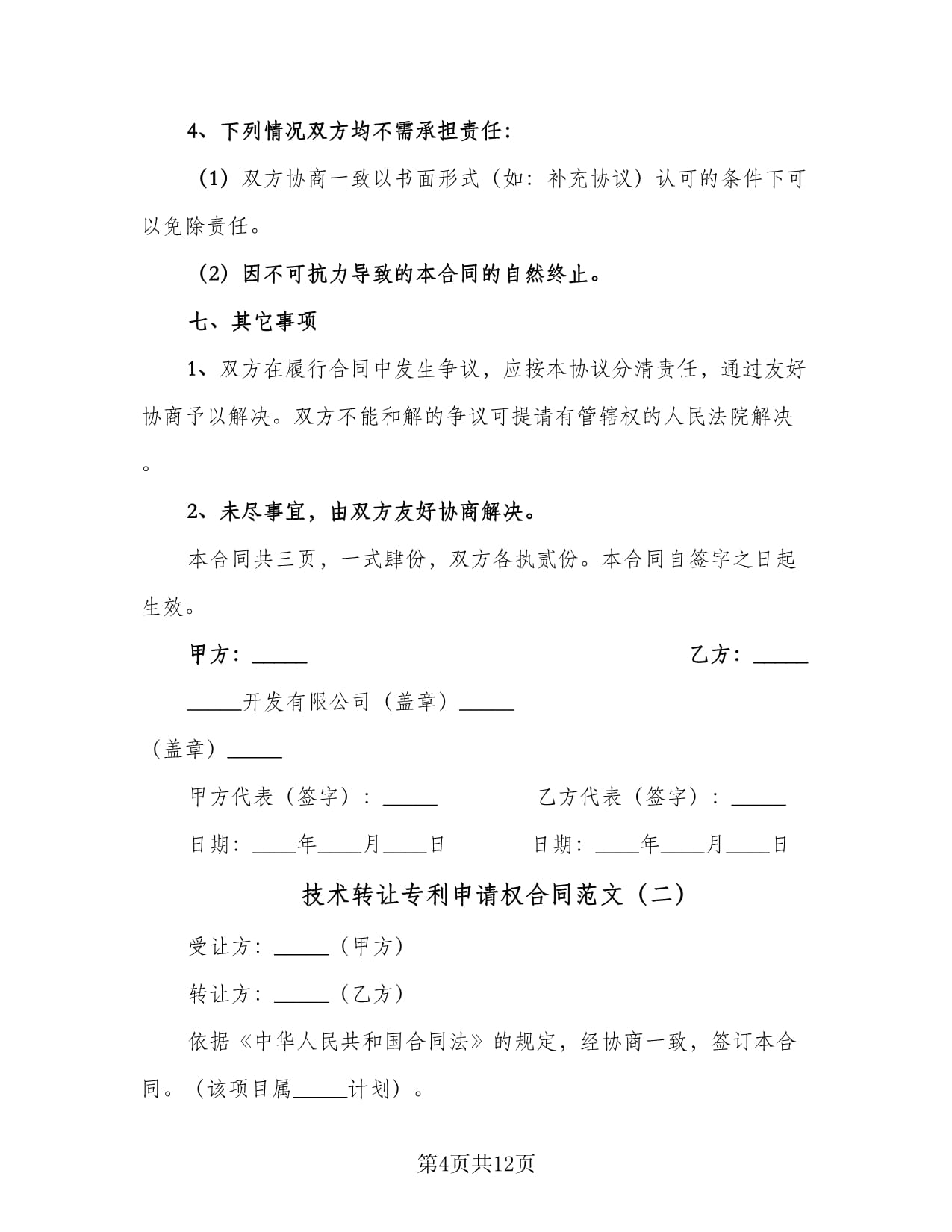 技術(shù)轉(zhuǎn)讓與專(zhuān)利申請(qǐng)權(quán)合同范文及技術(shù)咨詢(xún)要點(diǎn)解析